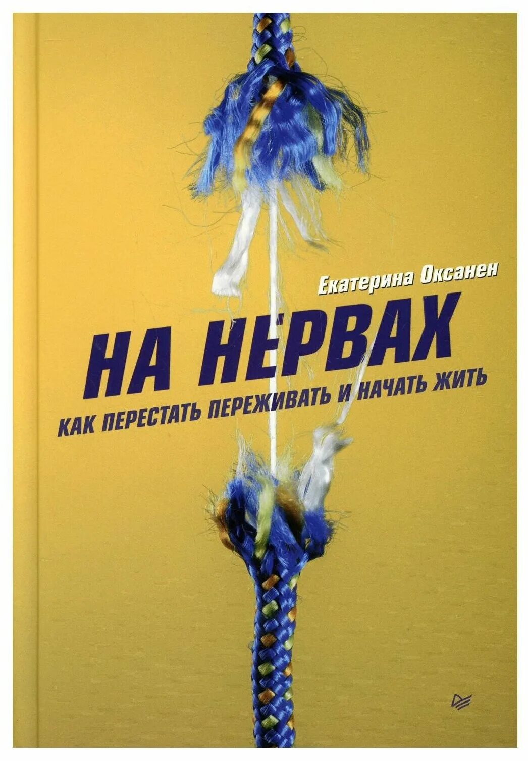 Верующие и испытания. Если можешь что то изменить зачем переживать. Я перестала чувствовать эмоции. На нервах книга оксанен. Ничто испытать.