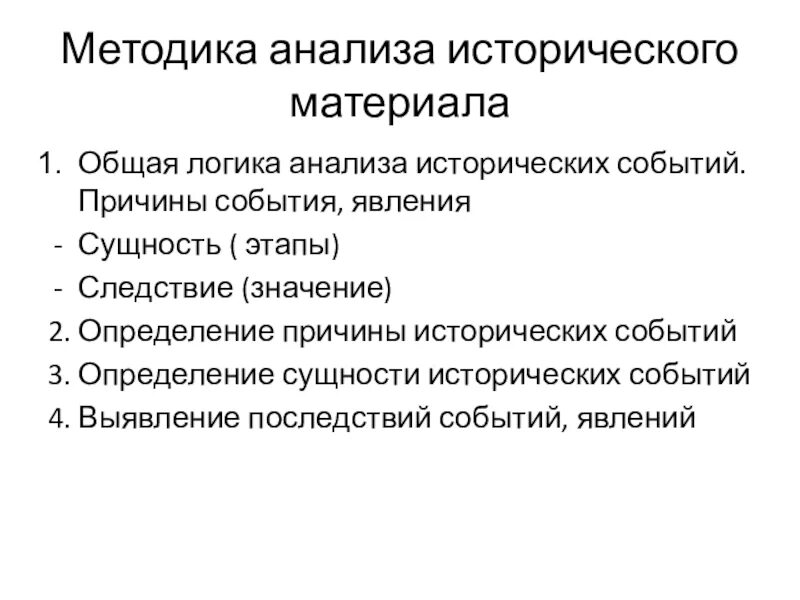 Исторический анализ. Методика анализа. Исторический анализ текста. Метод исторического анализа.