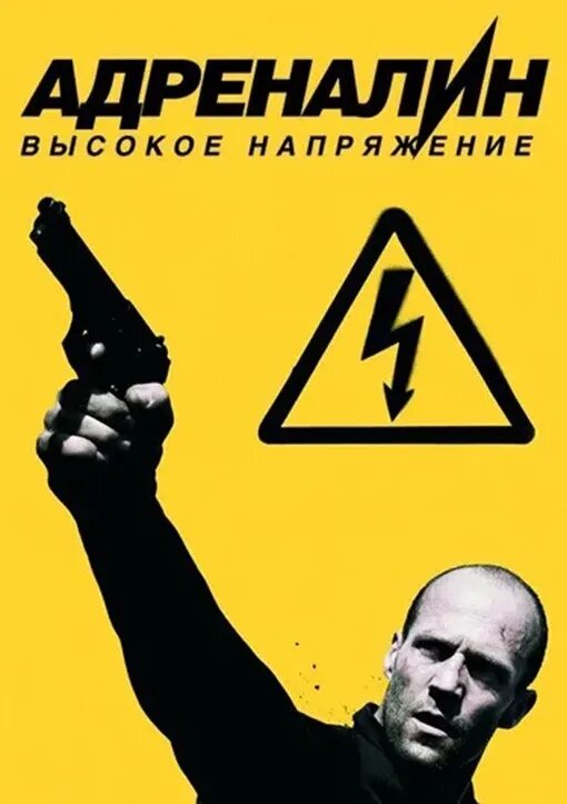 Мелодия адреналина. Адреналин высокое напряжение 2009. Джейсон Стэтхэм адреналин 2. Адреналин высокое напряжение Постер.