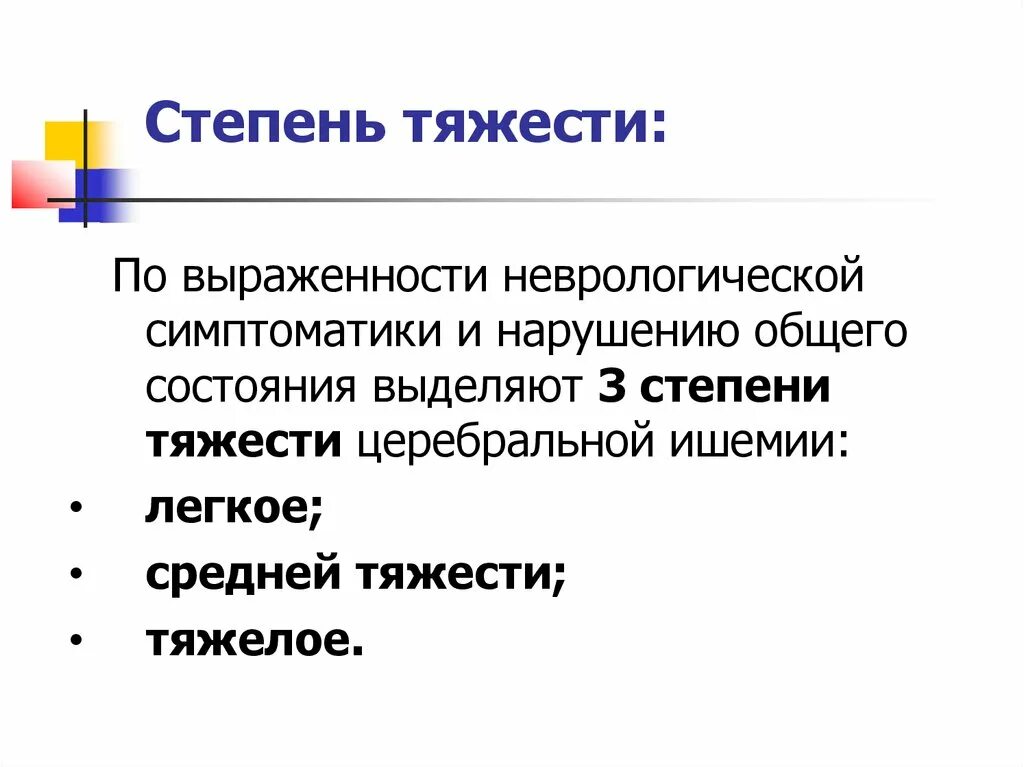 Церебральная ишемия у новорожденного 2. Степень выраженности симптомов. Степени тяжести в неврологии. ППЦНС ишемическая степени тяжести.