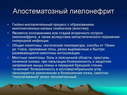 Пиелонефрит острый 10