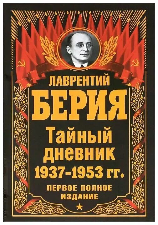 Дневники берии. Тайный дневник Берии. Тайный дневник Лаврентия Берии.