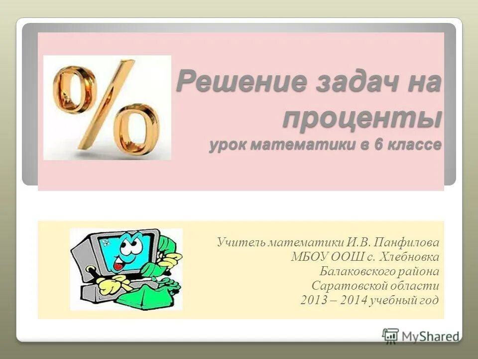проценты 5 класс. проценты 6 класс. веселые истории в стране процентов 6 класс. понятие о проценте 6 класс никольский. тема урока проценты 6 класс.