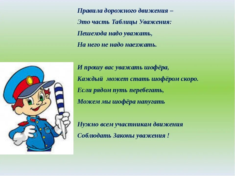 Стихи о правилах дорожного движения. Стих про дорожное движение. Стихи про ПДД. Стихотворение о правилах дорожного движения.