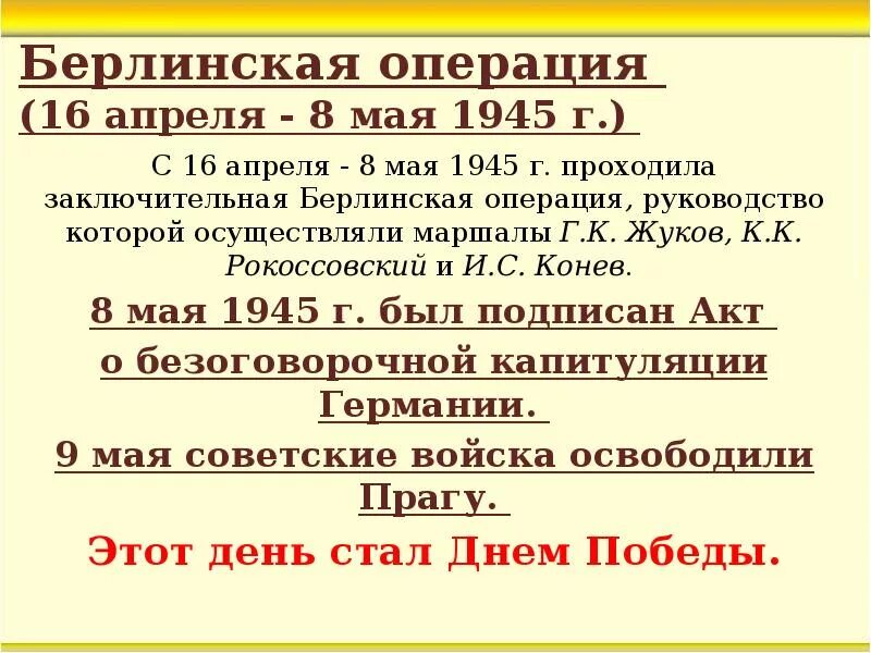 Значение берлинской операции. Берлинская операция 1945 кратко итоги. Битва за Берлин итоги ВОВ. Берлинская операция Ито. Берлинская операция итоги кратко.