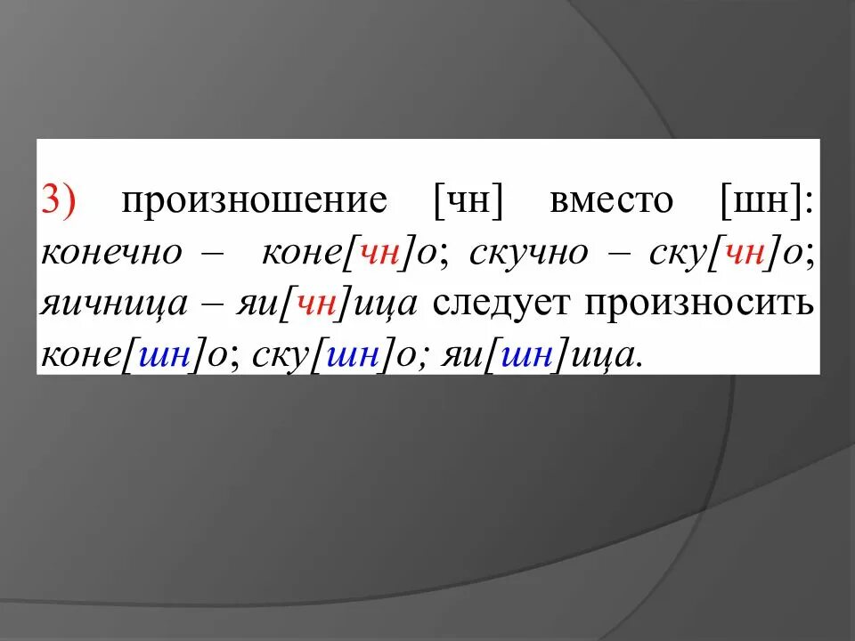 Следовать произносить