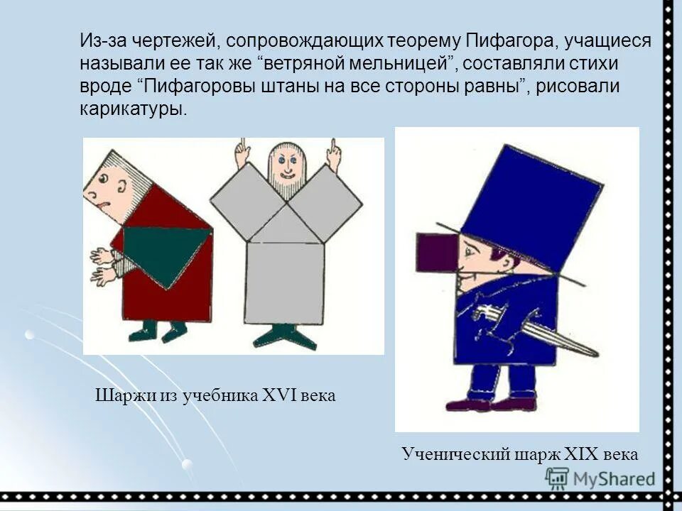 пифагоровы штаны на все стороны равны рифма. пифагоровы штаны на все стороны равны рифма. пифагоровы штаны на все стороны равны рифма. теорема пифагоровы штаны. пифагоровы штаны на все стороны равны рифма.