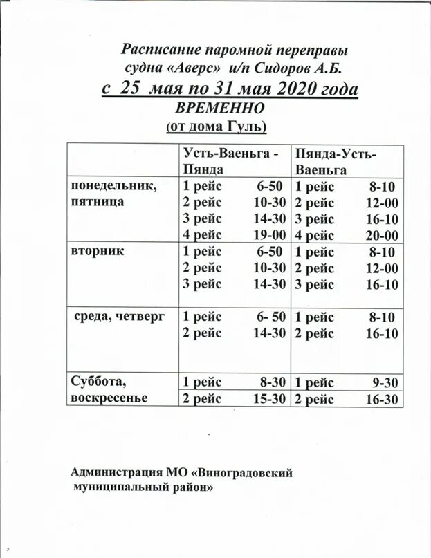 График паромной переправы. Расписание парома в Усть Ваеньге. Расписание переправы. Переправа Усть Пинега расписание. Переправа режим работы