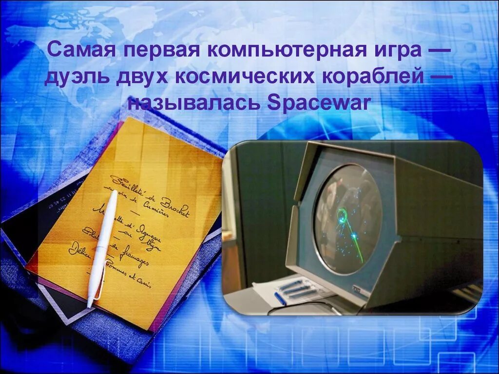 Самой первой компьютерной игре. Первая компьютерная игра. Самая первая компьютерная игра. Самые первые игры на компьютер. Когда появилась первая компьютерная игра.