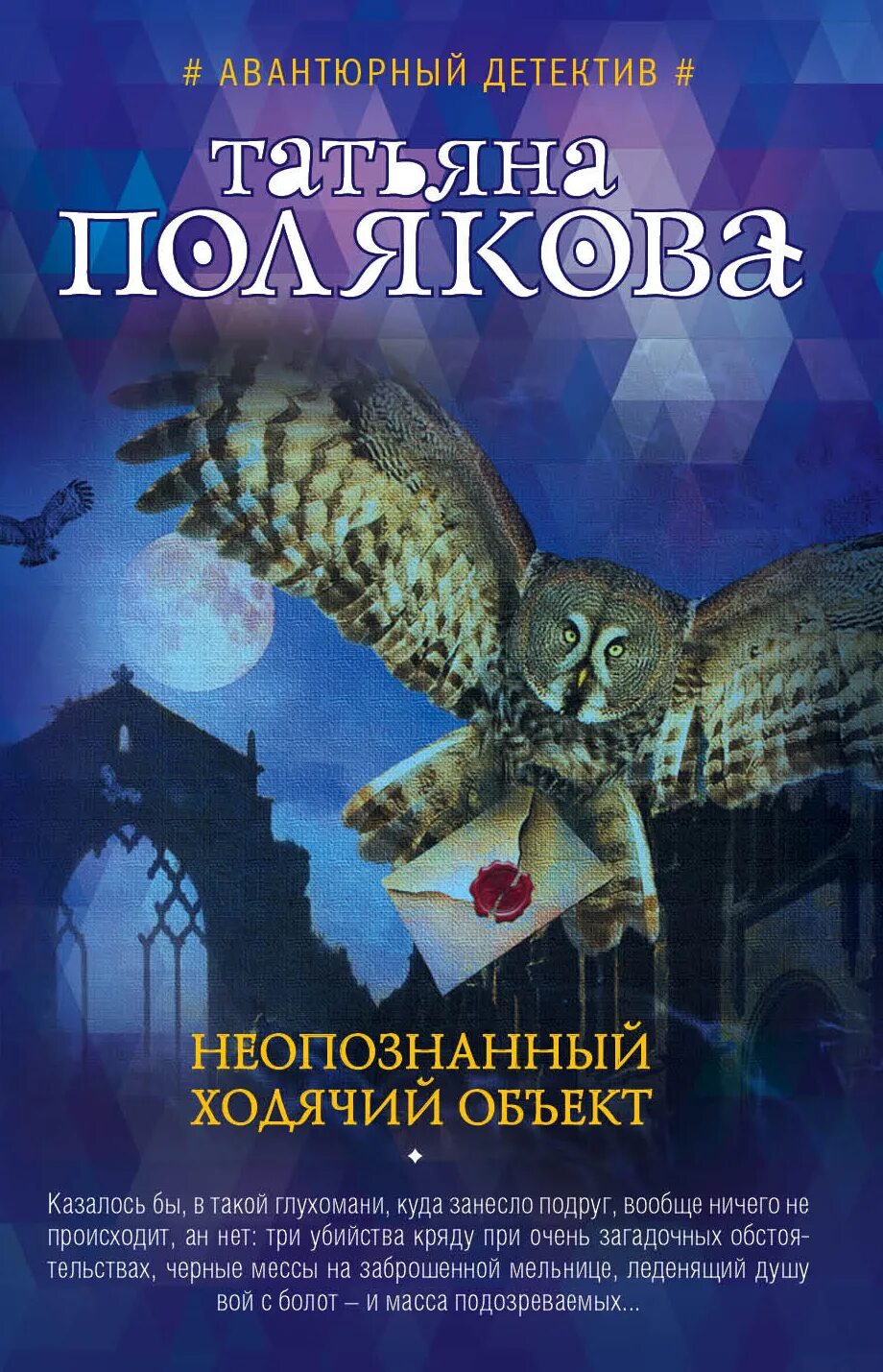 Т полякова книги. Полякова.неопознанный Ходячий объект.обложка. Полякова книги. Фото книг Татьяны Поляковой.