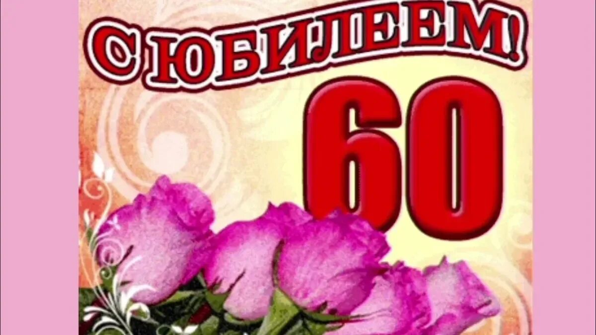 Поздравление с днем 60 летия мужчине открытка. С днём рождения 60 лет. Поздравление с днем рождения юбилей 60 лет. Открытка с юбилеем 60 лет женщине. Открытки с днём рождения юбилей 60.