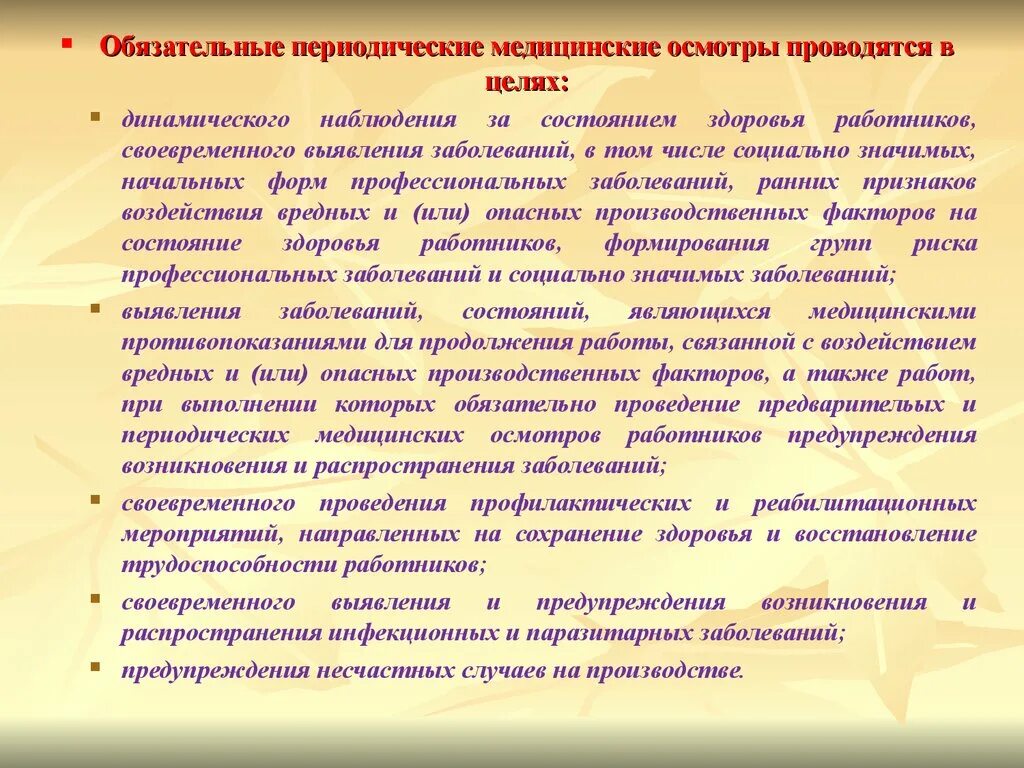 Приказ прохождение медицинского осмотра работниками. Обязательные периодические медицинские осмотры. Проведение периодических медицинских осмотров работников. Обязательные периодические медицинские осмотры проводятся в целях. Обязательного предварительного медицинского осмотра.