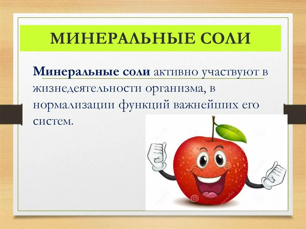 Значение минеральных солей кратко