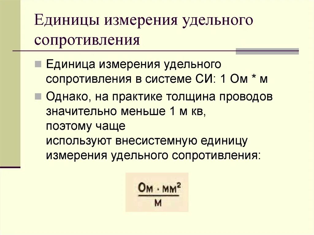 Чем отличается сопротивление от удельного сопротивления. Удельное электрическое сопротивление единица измерения. единицы измерения удельного сопротивления проводников. удельное сопротивление проводника единица измерения. удельное сопротивление проводника единица измерения в си.