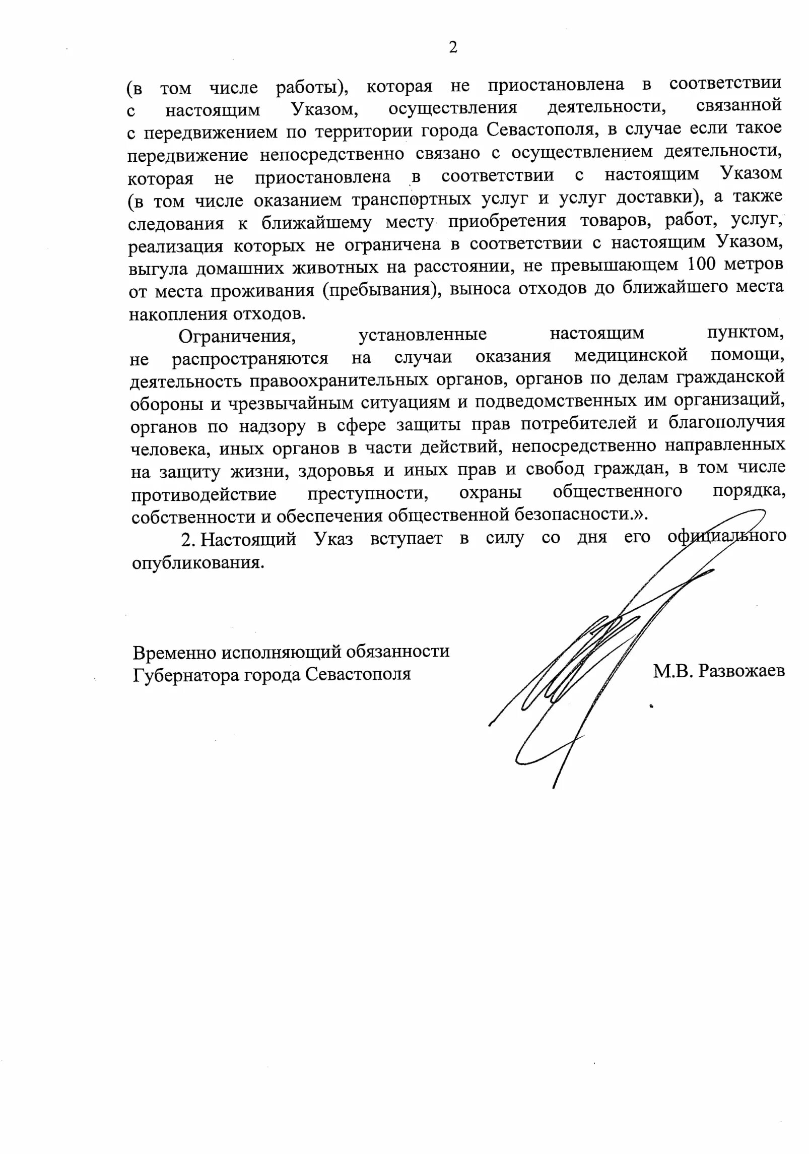 Указ губернатора севастополя. Лента медали за оборону сталинграда. Указы севастополя. Указ президента вступление в должность врио губернатора. Указ развожаева о масках.