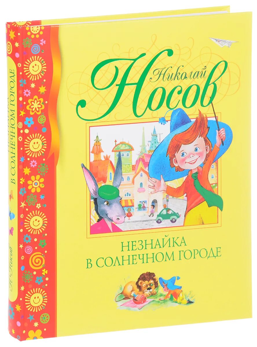 Носов н.н. "Незнайка в Солнечном городе". Носов н.н. "Незнайка в Солнечном городе" книга. Книга Носова Незнайка в Солнечном городе. Солнечный город Незнайка в Солнечном городе. Незнайка в солнечном городе краткое содержание