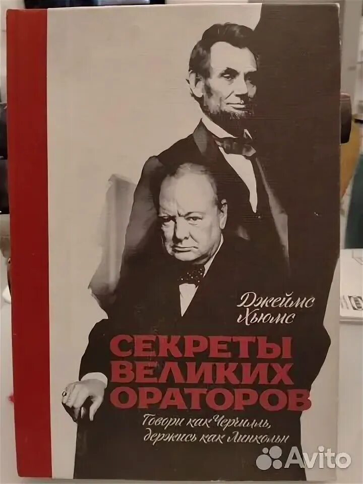 Секреты великих ораторов линкольн. Секреты великих ораторов линкольн