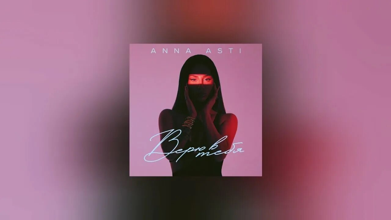 Текст песни anna asti. Асти верю в тебя. Anna Asti -верю в тебя (премьера 2023).