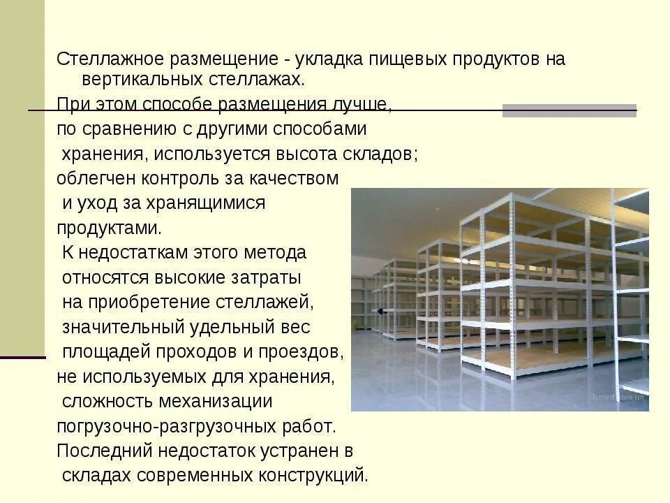 Какой способ хранения. Стеллажи для складских помещений. Стеллажи для продовольственного склада. Расположение стеллажей на складе. Способы хранения товаров на складе.