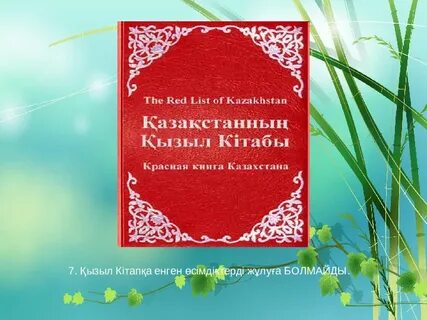 Красная книга казахстана