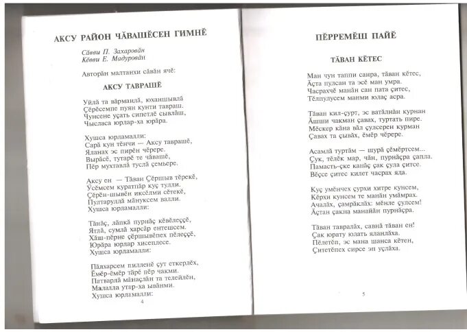 Чувашские песня эсе эсе. Чувашские слова. Тексты чувашских песен. Чувашские народные песни слова на чувашском языке. Чувашская песня слова.