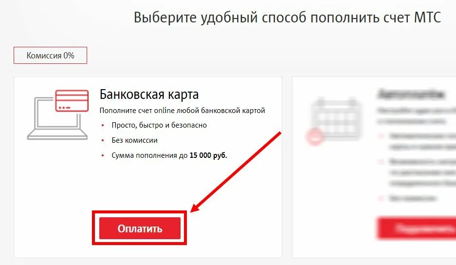 Пополнить альфа банк без комиссии сбербанк. Пополнить счет. Пополнение счета МТС. МТС пополнить счет. Пополнить счет с карты.