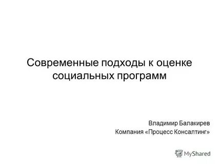 Современный подход к оценке