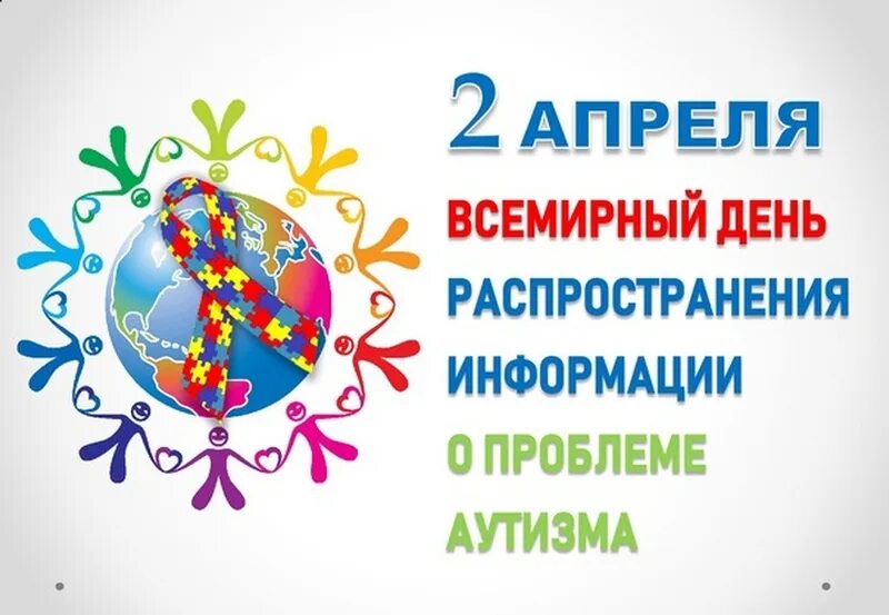 Всемирный день аутизма. Всемирный день аутизма 2 апреля. День распространения информации о проблеме аутизма. 2 Апреля день информирования об аутизме.