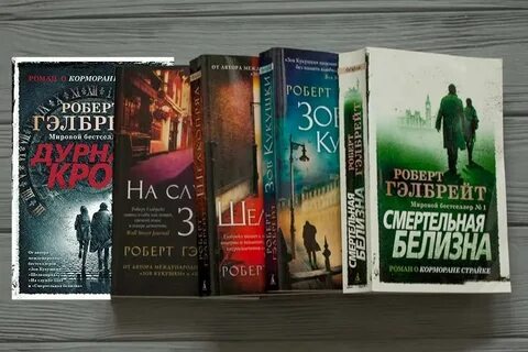 Корморана страйк книги
