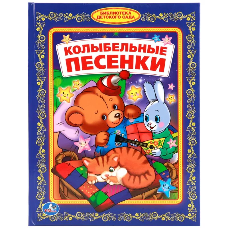 Песенки для мальчиков малышей. Книжка колыбельные песенки. Книга колыбельные песенки. Колыбельная книжка для детей.