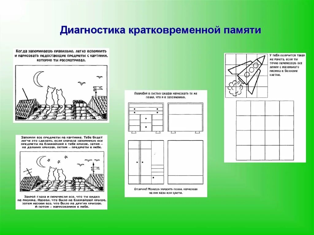 Методики внимания и памяти. Методика диагностика кратковременная память. Методика диагностики кратковременной зрительной памяти. Методики исследования памяти у дошкольников. Методики исследования памяти младших школьников.