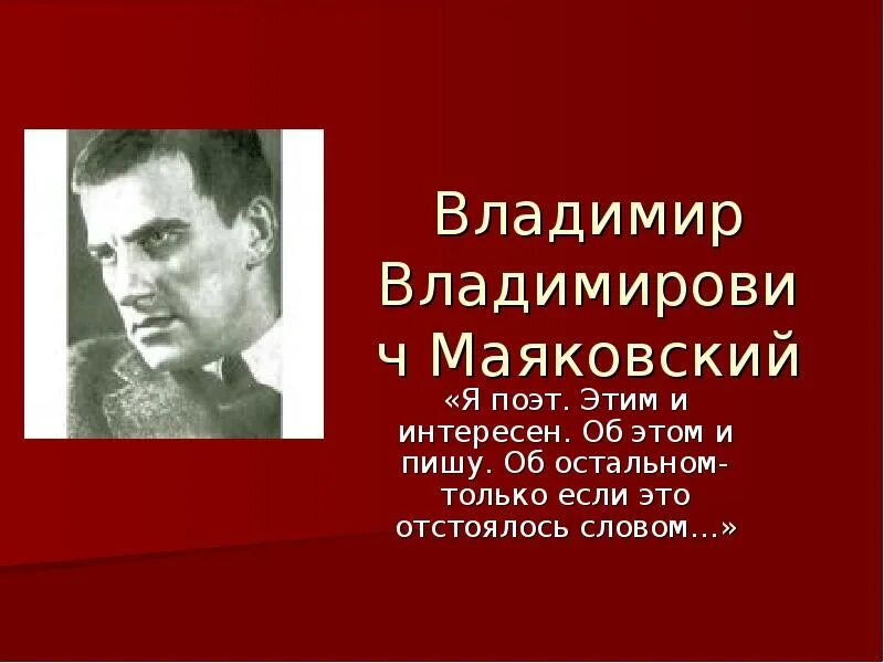 Судьба поэта маяковского. Я поэт и этим и интересен. Маяковский Великий поэт.