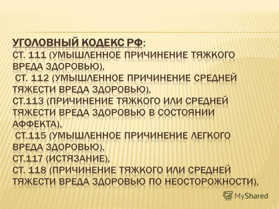 Статью 112 уголовного кодекса. Ст 112 состав преступления. Ст 111 и 112 ук рф. Ст 112 ук рф состав преступления. Статью 112 уголовного кодекса.
