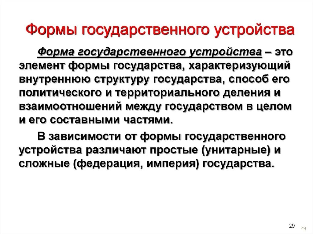 Элемент формы государства характеризующий. Форма государственного устройства термин. Форма госудраственногтус тройства. Виды форм государственного устройства. Формы государственного ус.