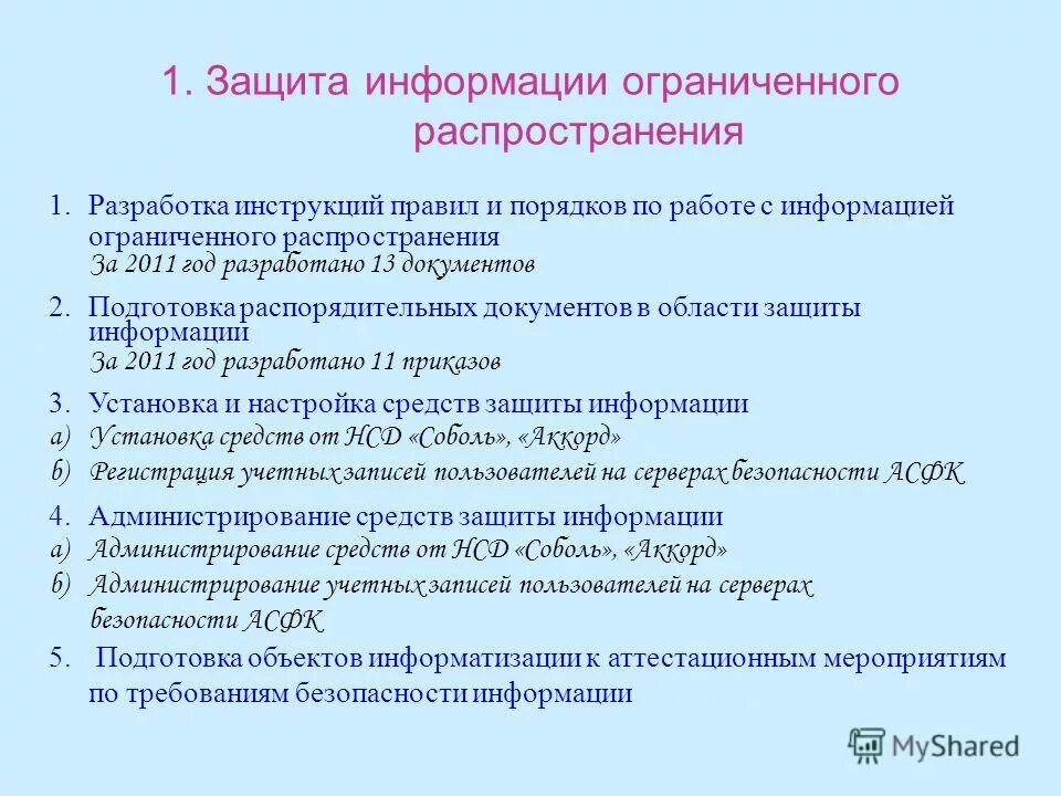 Обеспечения защиты служебной информации ограниченного распространения. Обеспечения защиты служебной информации ограниченного распространения