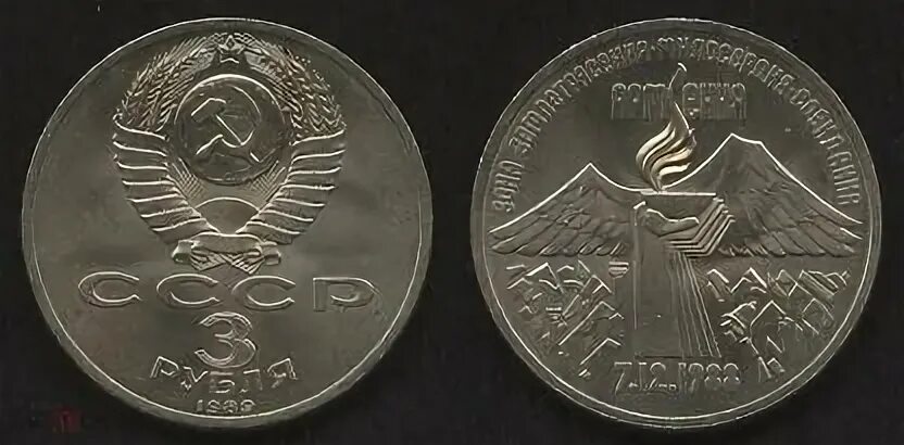 3 рубля армения. Монета 1988 3 рубля Армения. СССР 3 рубля, 1989 годовщина землетрясения в Армении. 3 Рубля СССР 1989. 3 Рубля годовщина землетрясения в Армении.