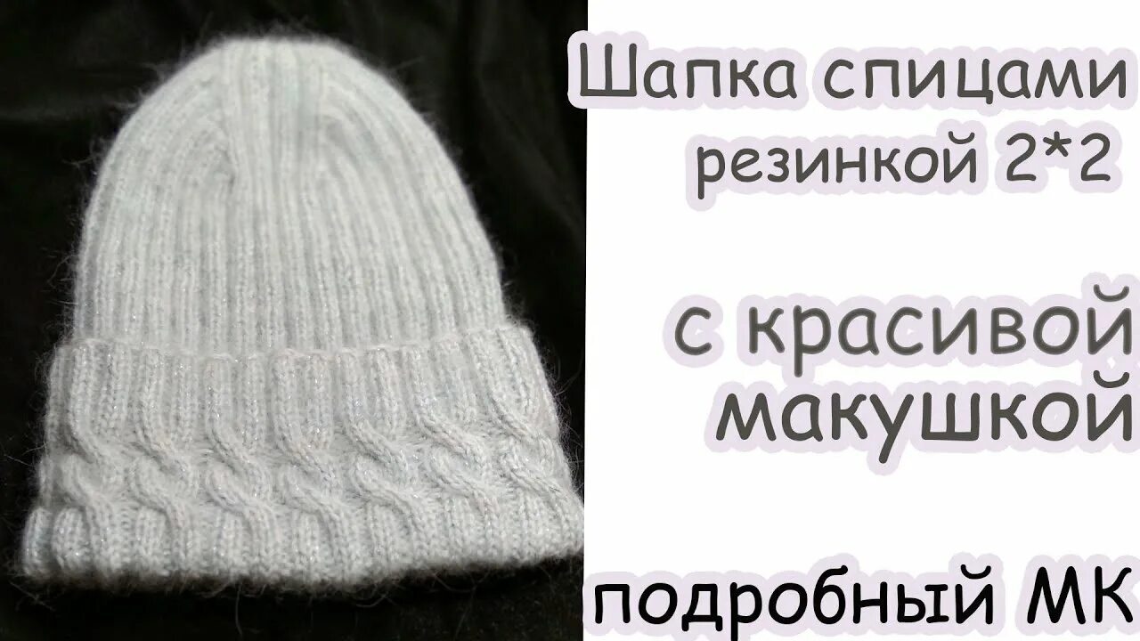 Закрытие макушки шапки 2х2. Шапка резинкой 2 2 с красивой макушкой. макушка резинкой 2 на 2 шапка спицами. закрытие макушки 2х2 шапки спицами. шапка 2 на 2 закрытие макушки.