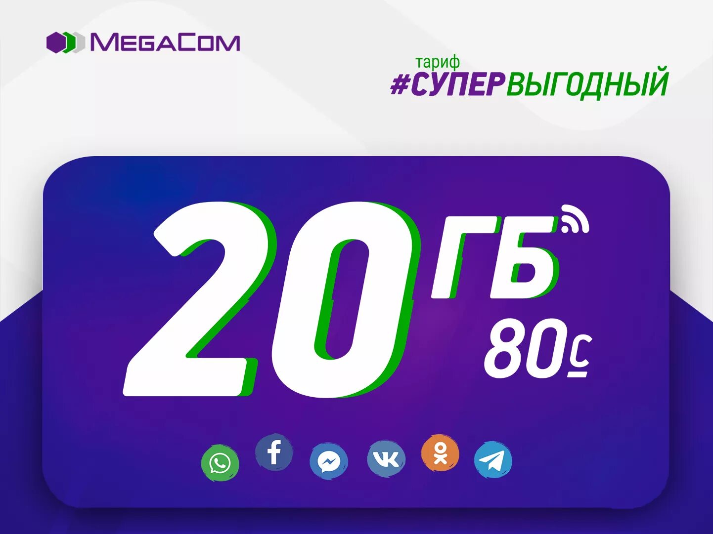 Мегаком тарифы для интернета. Мегаком супер выгедний. мегаком тарифы. тариф супервыгодный мегаком. мегаком тариф супервигодный.