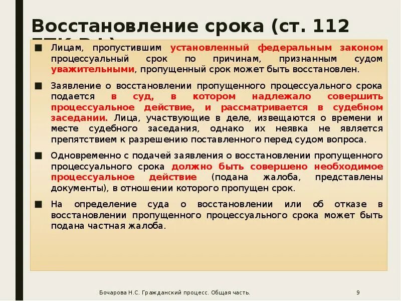 Срок подачи жалобы гпк рф. Восстановление процессуальных сроков. Восстановление пропущенного процессуального срока. Ст 112 ГПК РФ. Порядок восстановления процессуальных сроков в гражданском процессе.