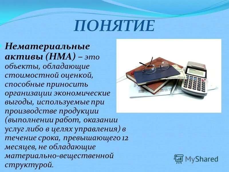 пбу 14/2007. что такое нма в бухгалтерском учете. нематериальные активы в бух учете. учет нематериальных активов в бухгалтерском учете. бухгалтерский учет поступления нематериальных активов.