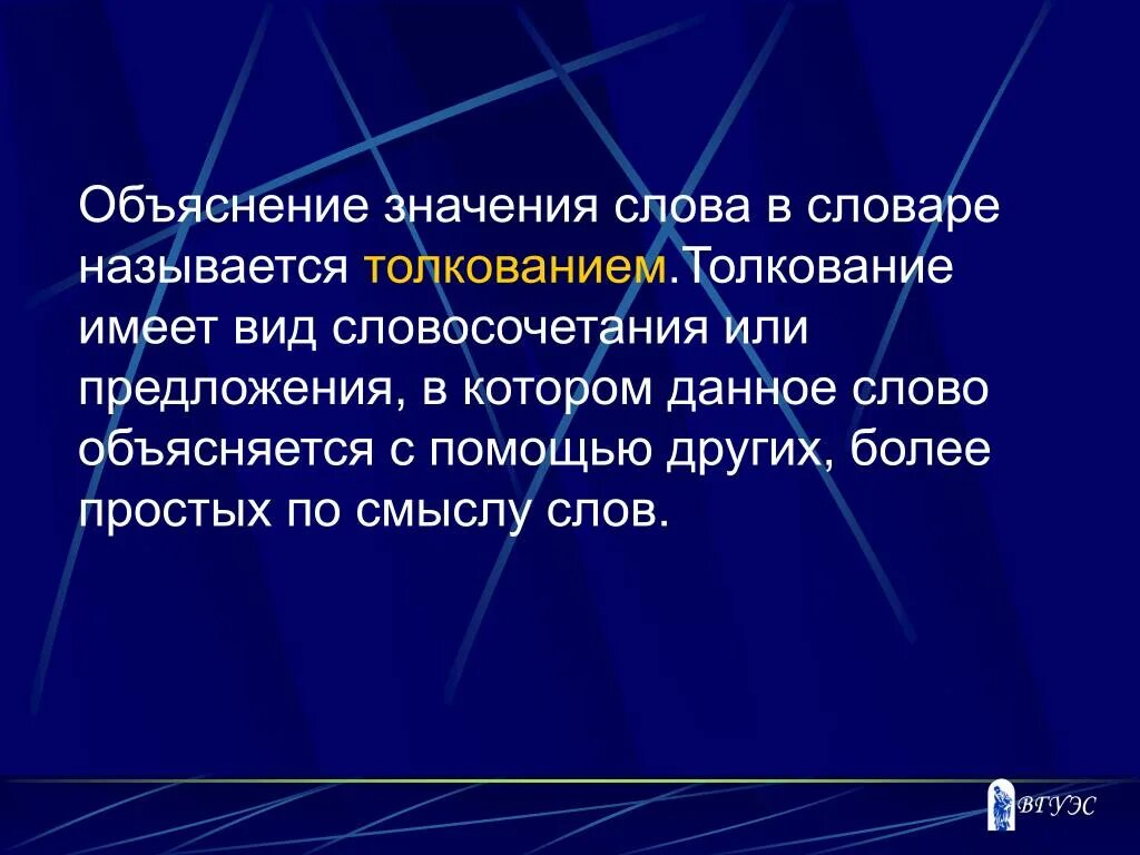 Объяснить значимость. Объяснение значения слов. Значение пояснения. Объяснение смысла. Объяснение смысла слова..