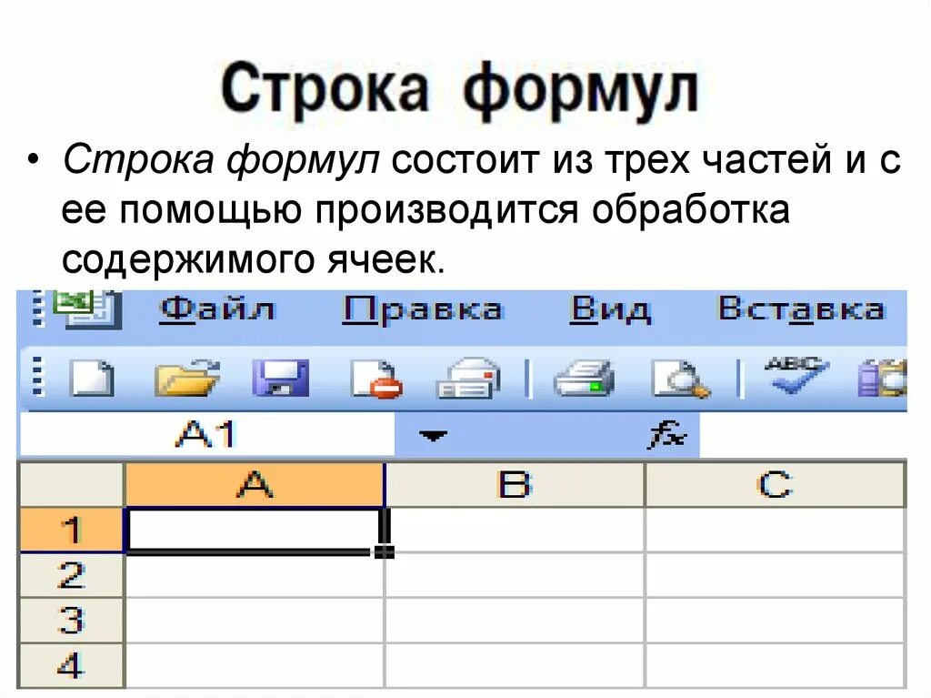 Для чего нужна строка формул. Строка формул. Строка формул состоит из трех частей. Где находится строка формул. Пропала строка формула.