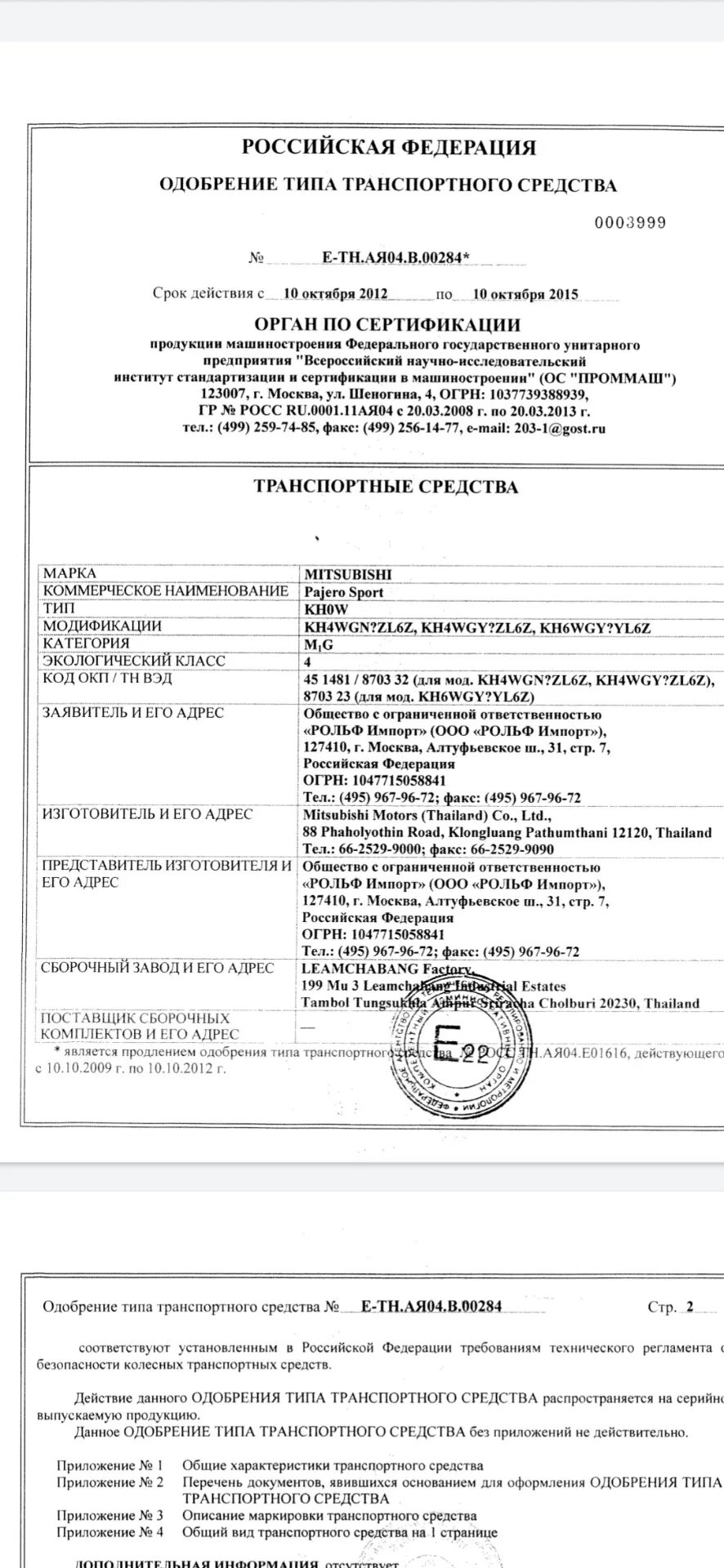 Дата одобрения типа тс. Оттс на автомобиль л200. оттс митсубиси паджеро 3. одобрение типа транспортного средства митсубиси паджеро 2. одобрение типа транспортного средства pajero 2.