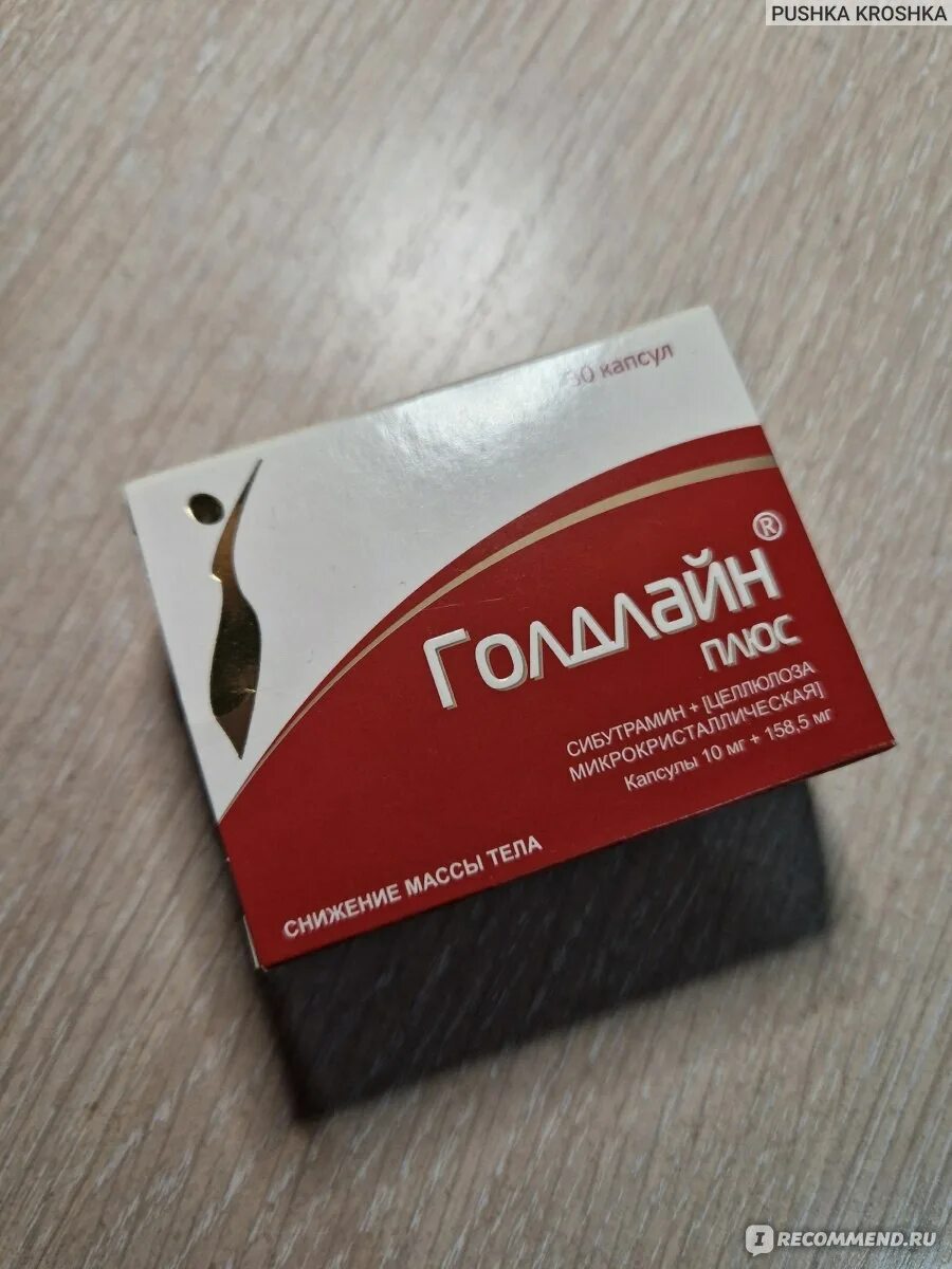 Голдлайн 10 мг. Голдлайн плюс. Голдлайн плюс капс. 10мг+158,5мг №10. Голдлайн Комби.