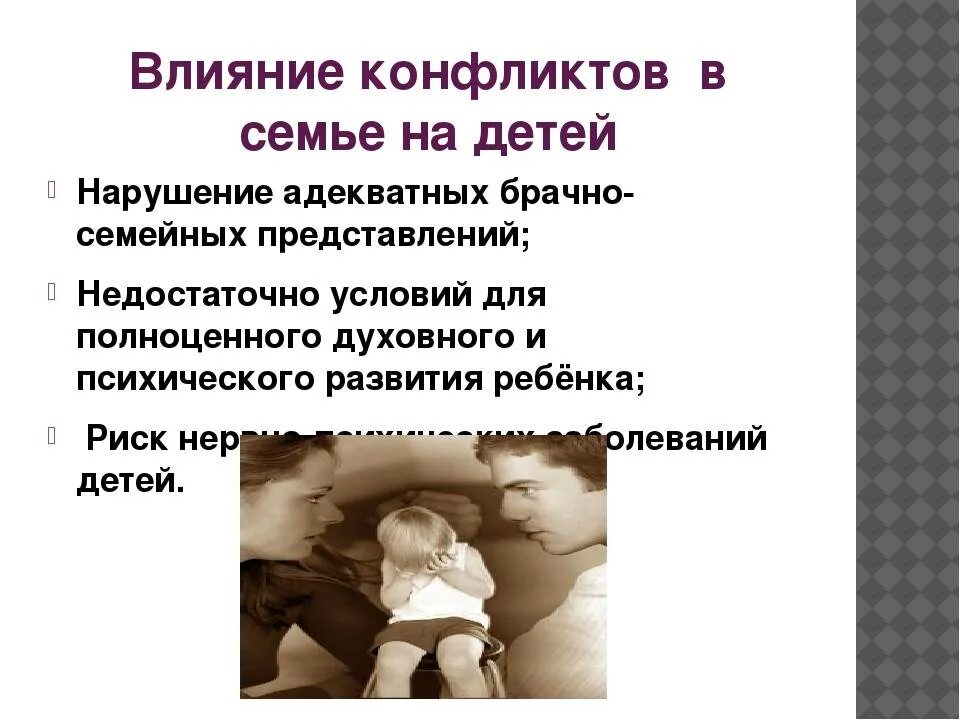 Влияние семьи родителей на семью детей. Влияние семейных конфликтов на ребенка. семейные конфликты презентация. последствия семейных конфликтов. причины конфликтов в семье.