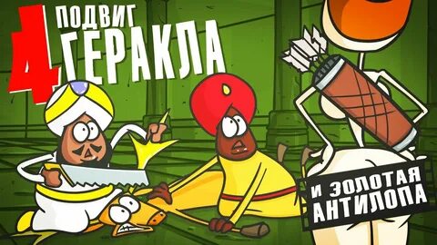 История сошла