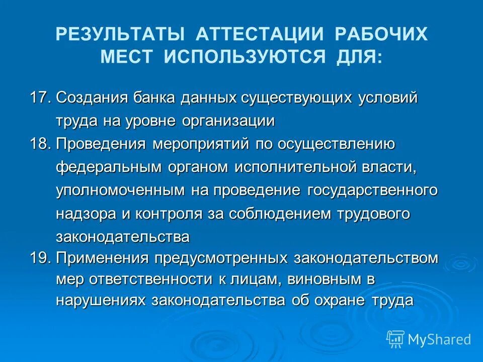 Использование результатов аттестации. Аттестация рабочих мест по условиям труда. Цели и порядок проведения аттестации рабочих мест. Провести аттестацию рабочего места. Результаты аттестации рабочих мест.