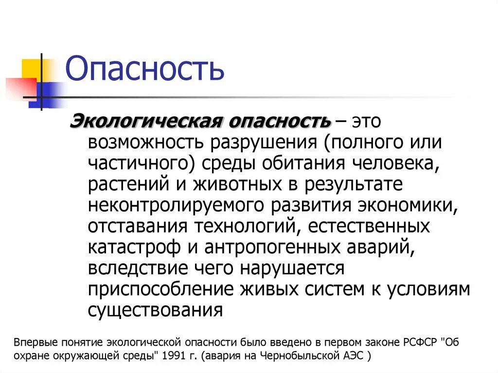 Экологическая опасность. Экологическая опасность это кратко. Экологические опасности БЖД. Экологические риски БЖД.