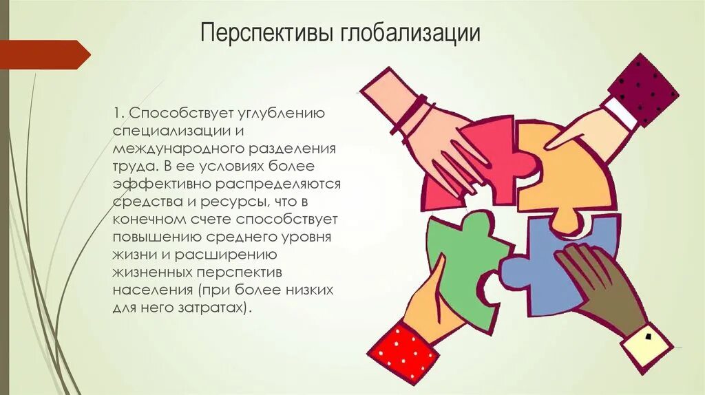 Перспективы глобализации. Международное Разделение труда рисунок. Плюсы и минусы международного разделения труда. Углубление международного разделения труда.