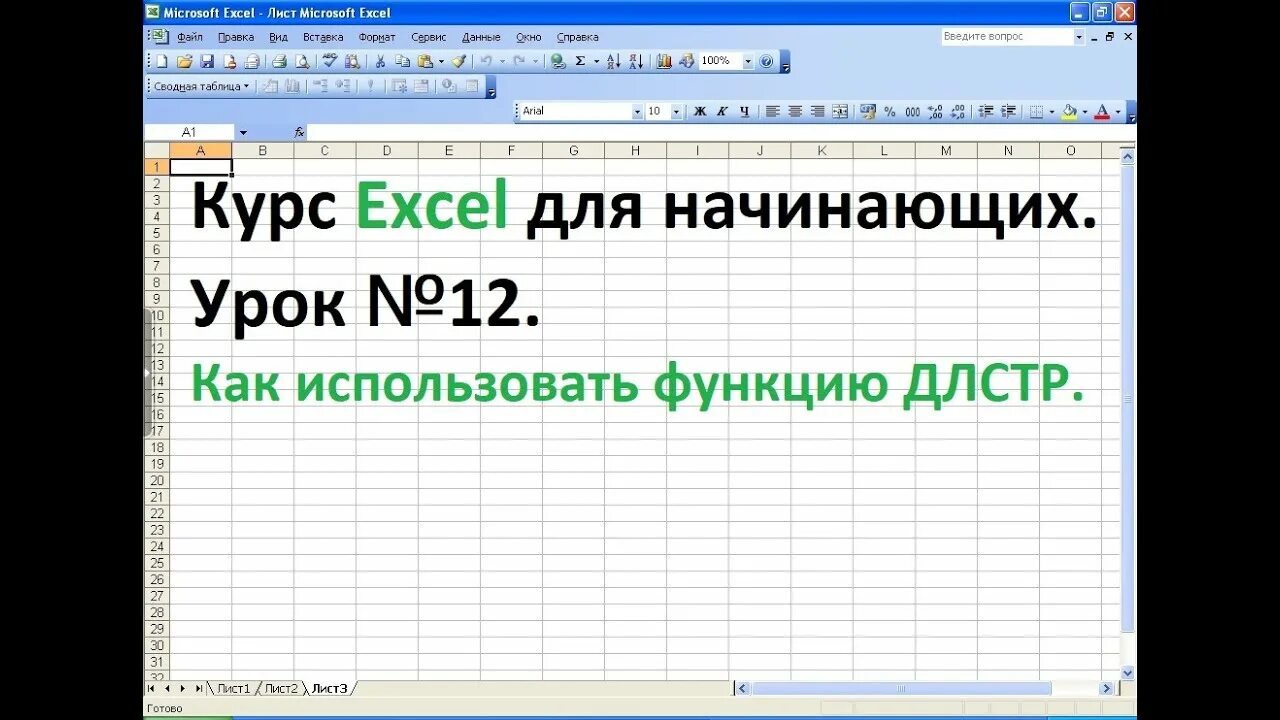 Длстр excel. Excel уроки для начинающих. правсимв excel. левсимв и правсимв в excel. уроки эксель для начинающих.